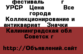 1.1) фестиваль : 1957 г - УРСР › Цена ­ 390 - Все города Коллекционирование и антиквариат » Значки   . Калининградская обл.,Советск г.